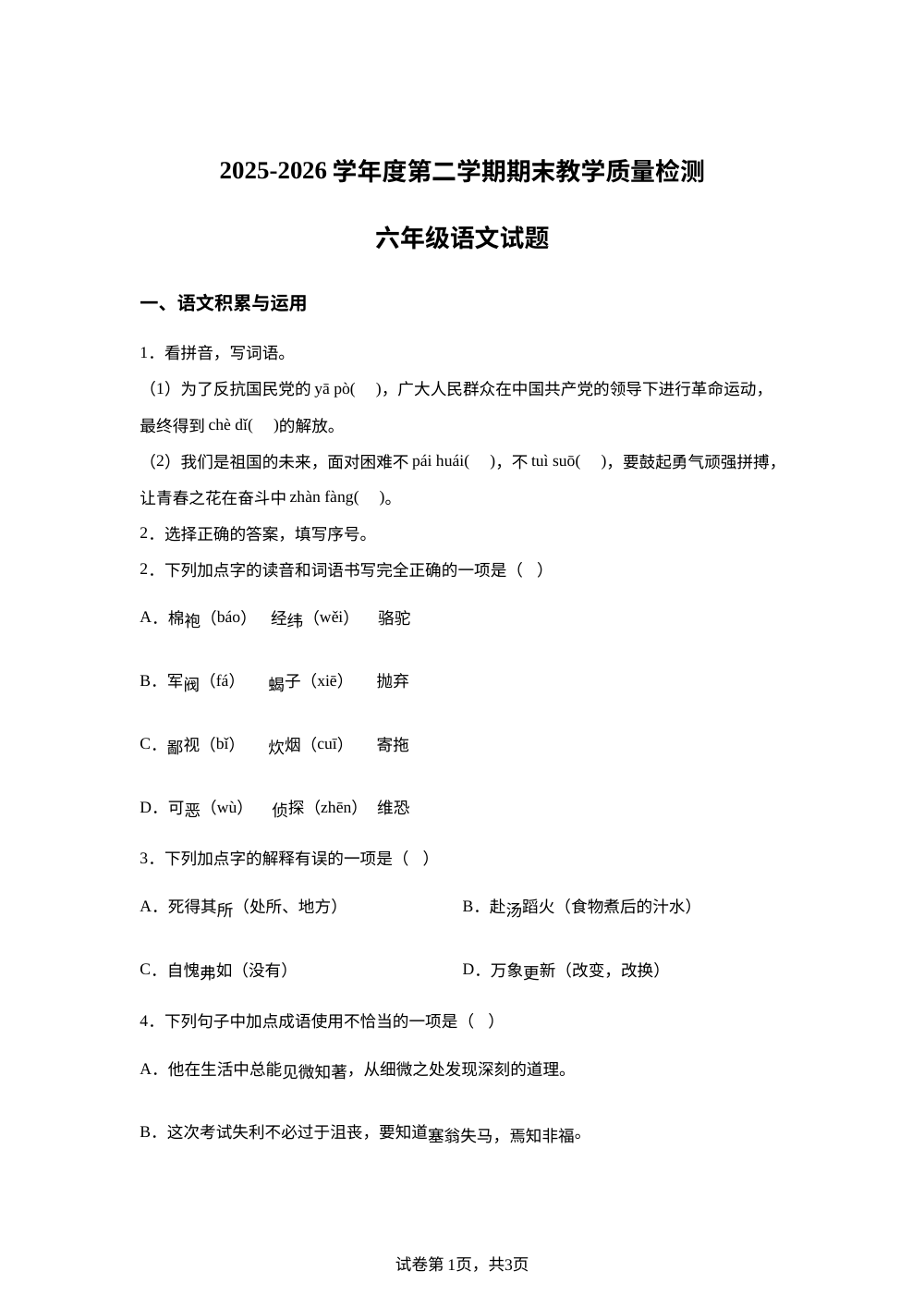 吉林省吉林市2025-2026学年统编版2016六年级下学期7月期末语文试题 第1页预览
