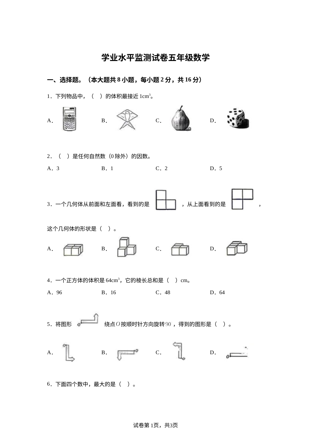 天津市东丽区2025-2026学年人教版下学期期末学业水平监测试卷（五年级数学） 第1页预览