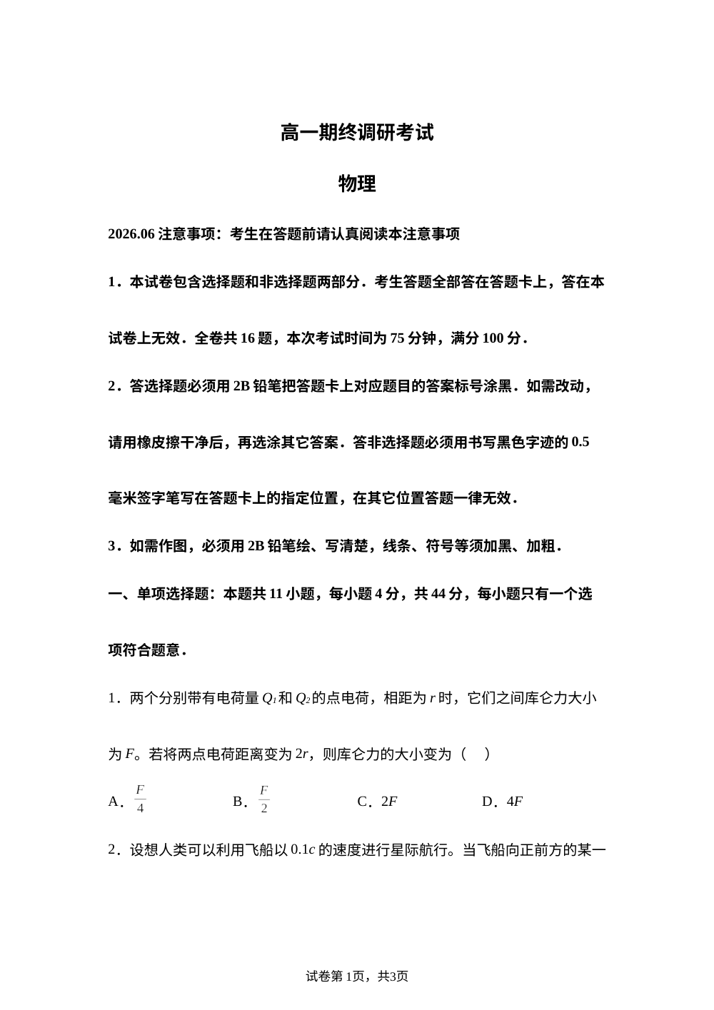 江苏无锡市2025-2026学年高一下学期期终调研考试物理试题 第1页预览