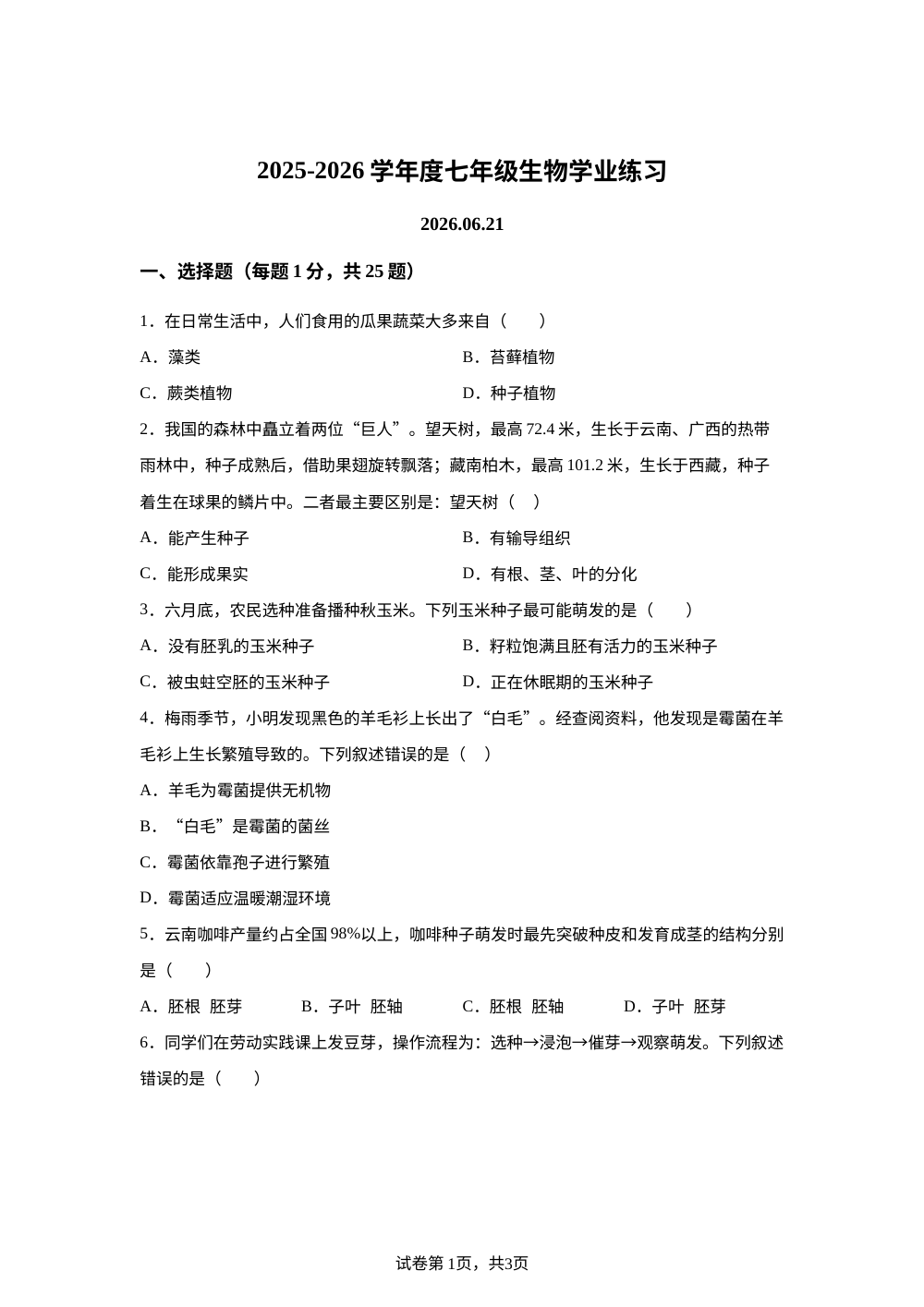江苏徐州市沛县五中联盟学区2025-2026学年度七年级生物学业练习 第1页预览
