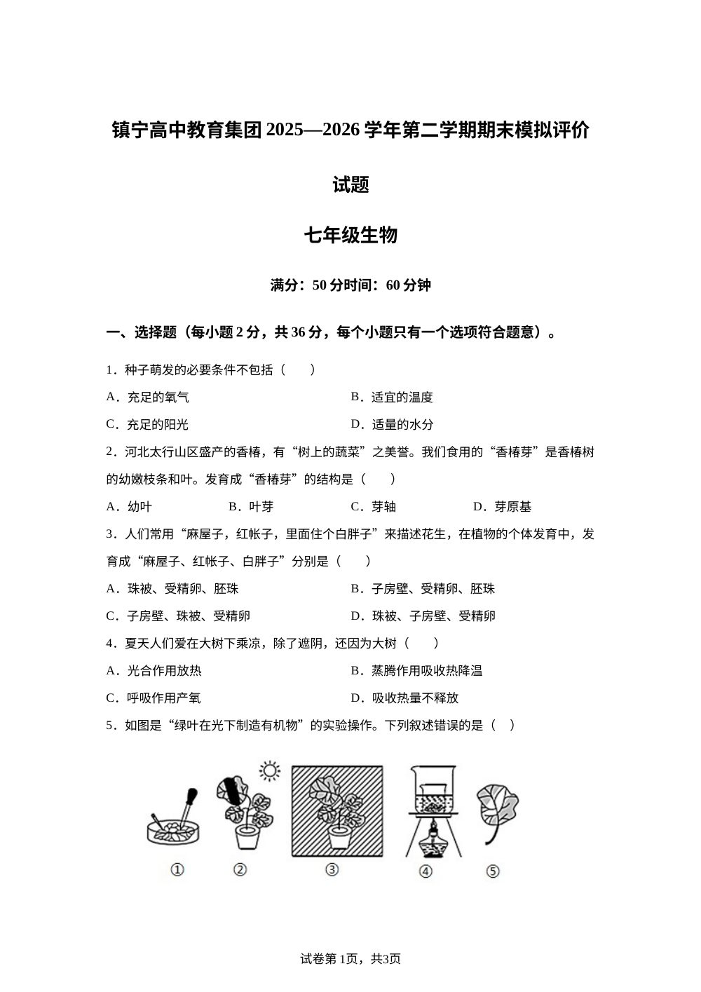 贵州镇宁民族中学2025-2026学年第二学期期末模拟评价试题七年级生物 第1页预览