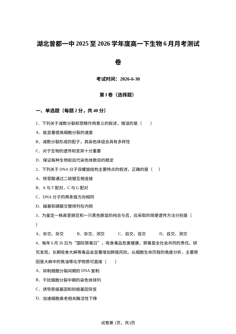 湖北省随州市曾都区第一高级中学2025-2026学年高一下学期6月阶段检测生物试题 第1页预览