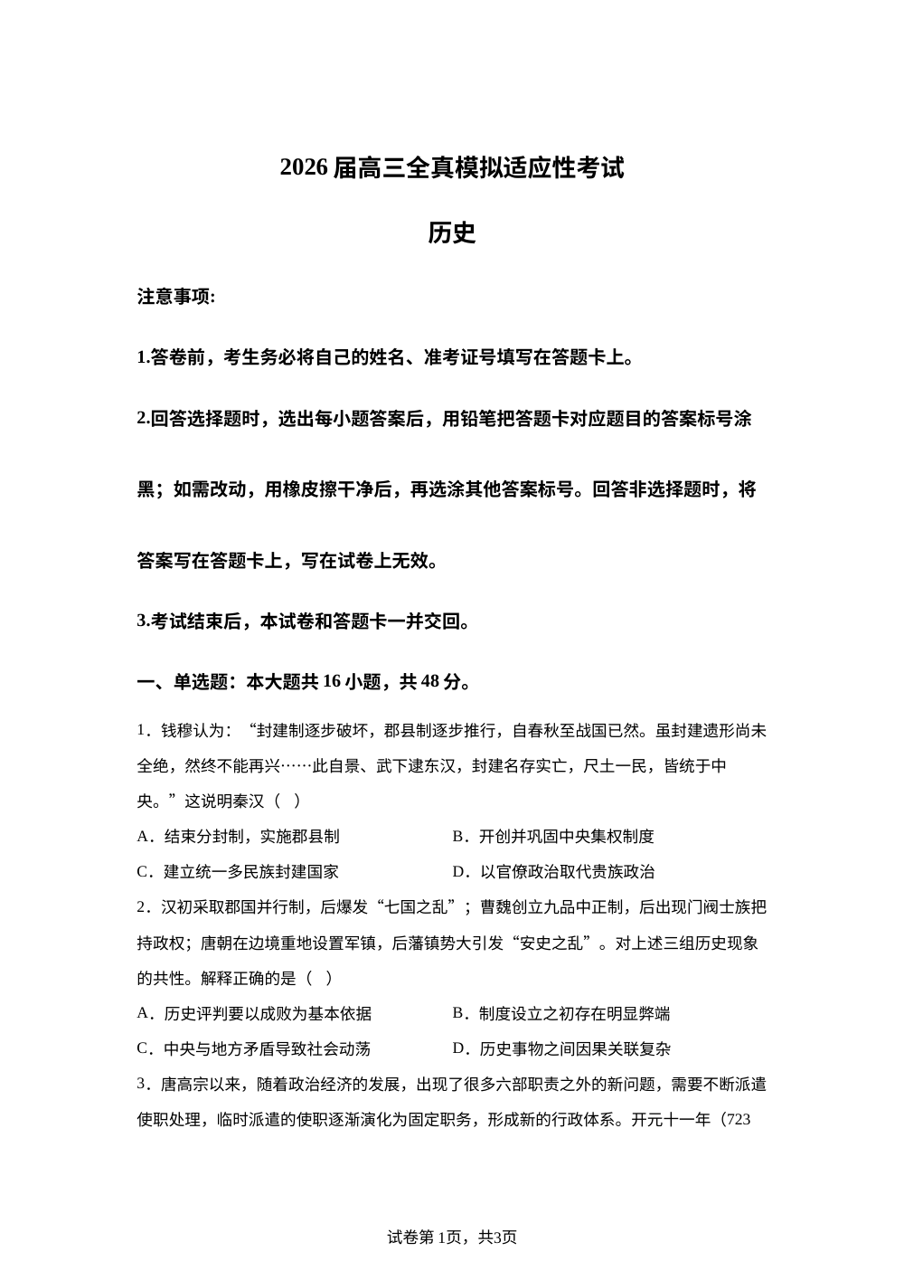 2026届湖南长沙市芙蓉高级中学高三下学期适应性考试历史试题 第1页预览