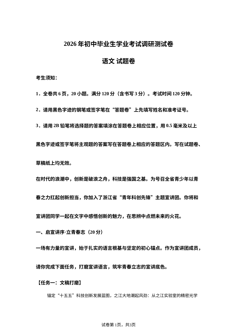 2026年浙江丽水市景宁畲族自治县初中毕业生学业考试调研语文试题 第1页预览