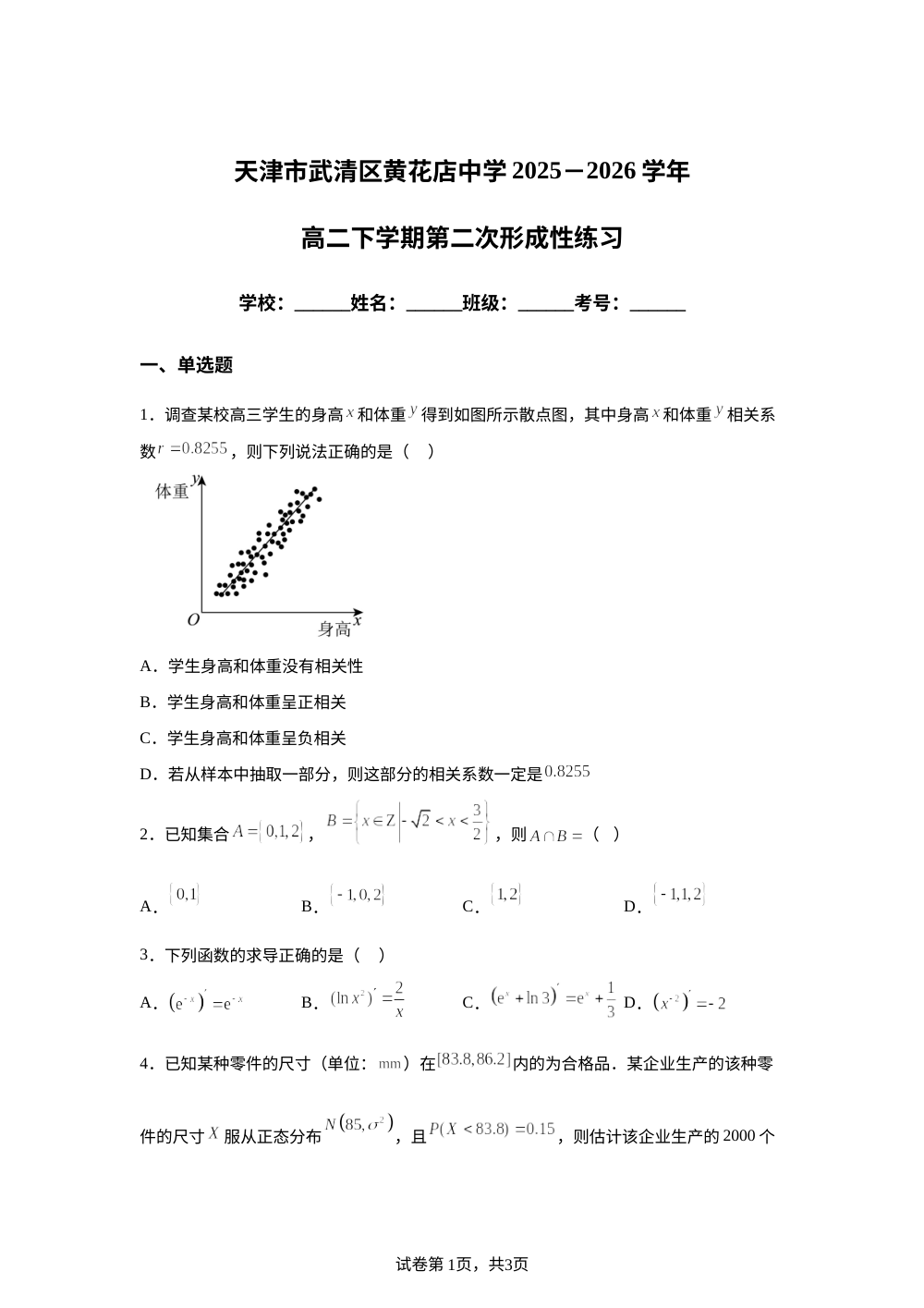 天津市武清区黄花店中学2025-2026学年高二下学期第二次形成性练习数学试题 第1页预览