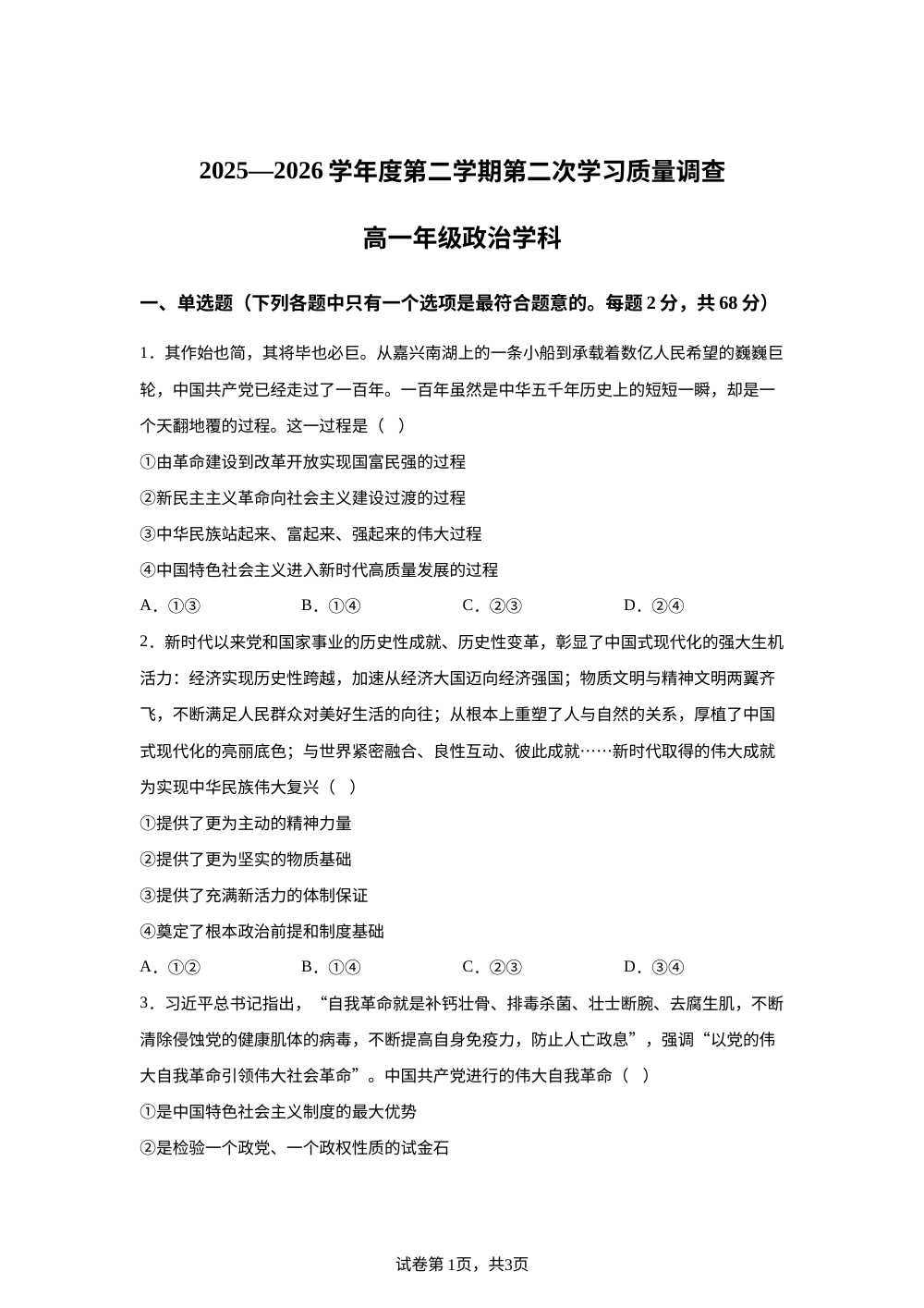 天津市蓟州区第一中学2025-2026学年高一下学期第二次学习质量调查政治试卷 第1页预览