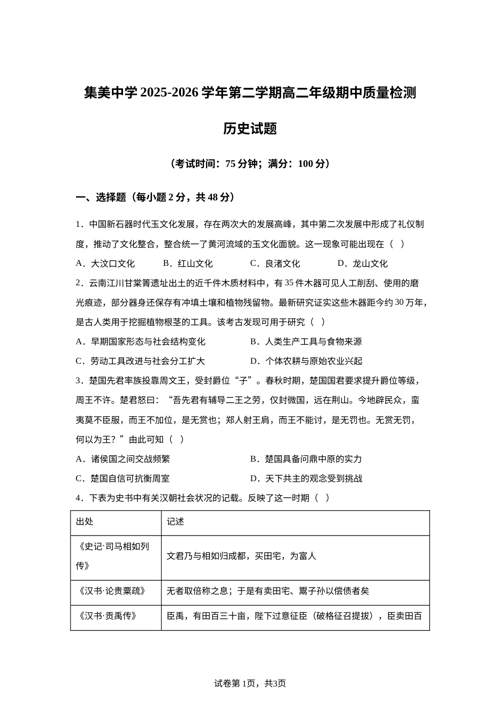 福建省厦门市集美中学2025-2026学年高二下学期期中考试（A卷）历史试题 第1页预览