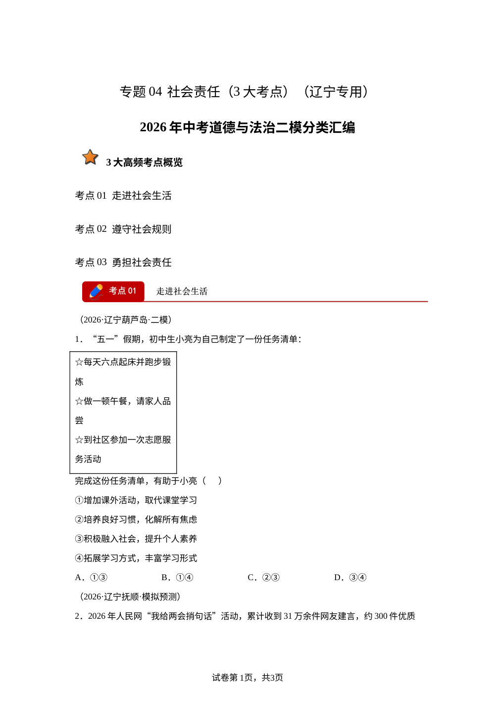 专题04 社会责任 （3大考点）（辽宁专用）2026年中考道德与法治二模分类汇编 第1页预览