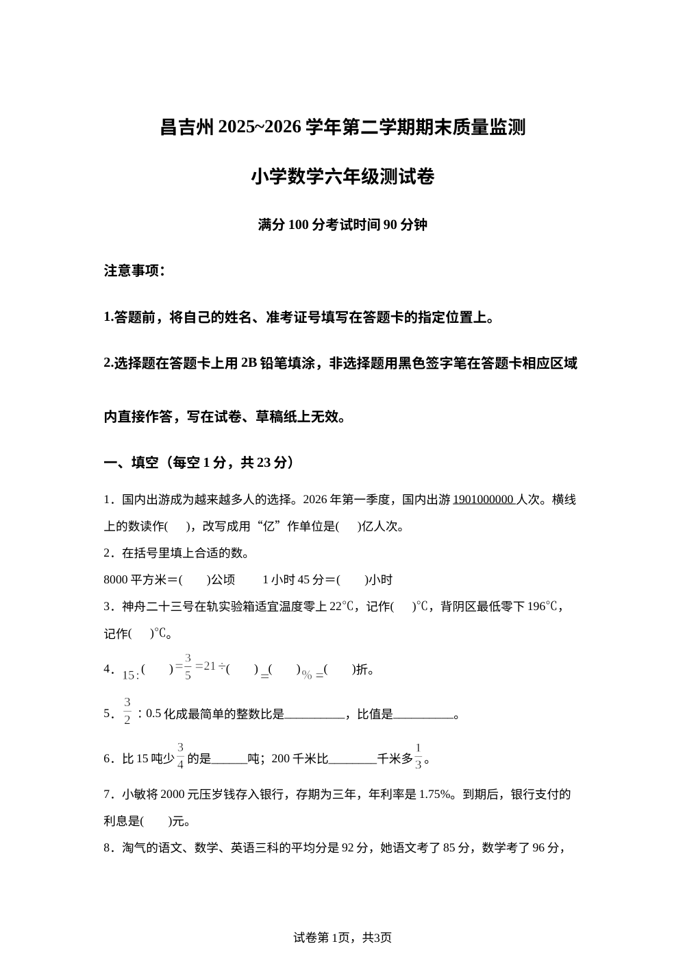 新疆维吾尔自治区昌吉回族自治州2025-2026学年人教版六年级下学期期末考试数学试题 第1页预览