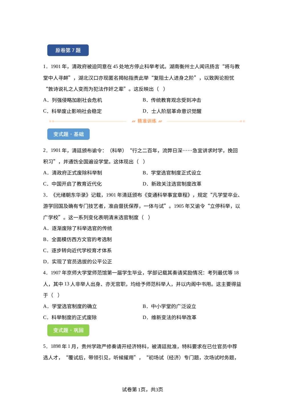 2026年黑吉辽蒙高考历史真题变式练习-中国近现代史 第1页预览