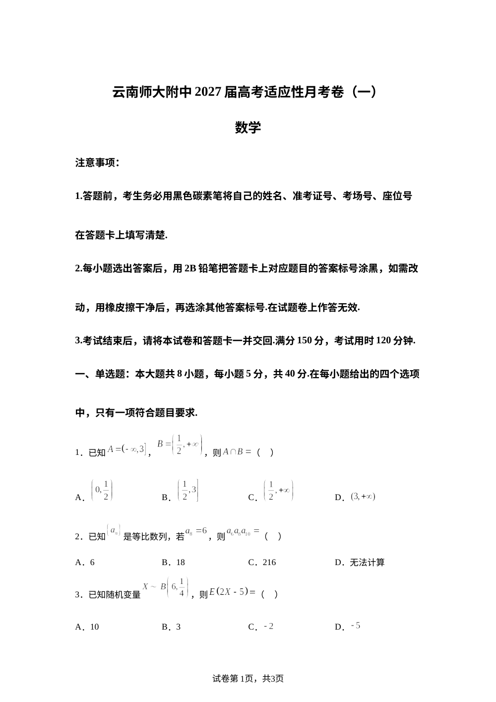 云南省昆明市云南师范大学附属中学2027届高三高考适应性月考卷（一）数学数学试题 第1页预览