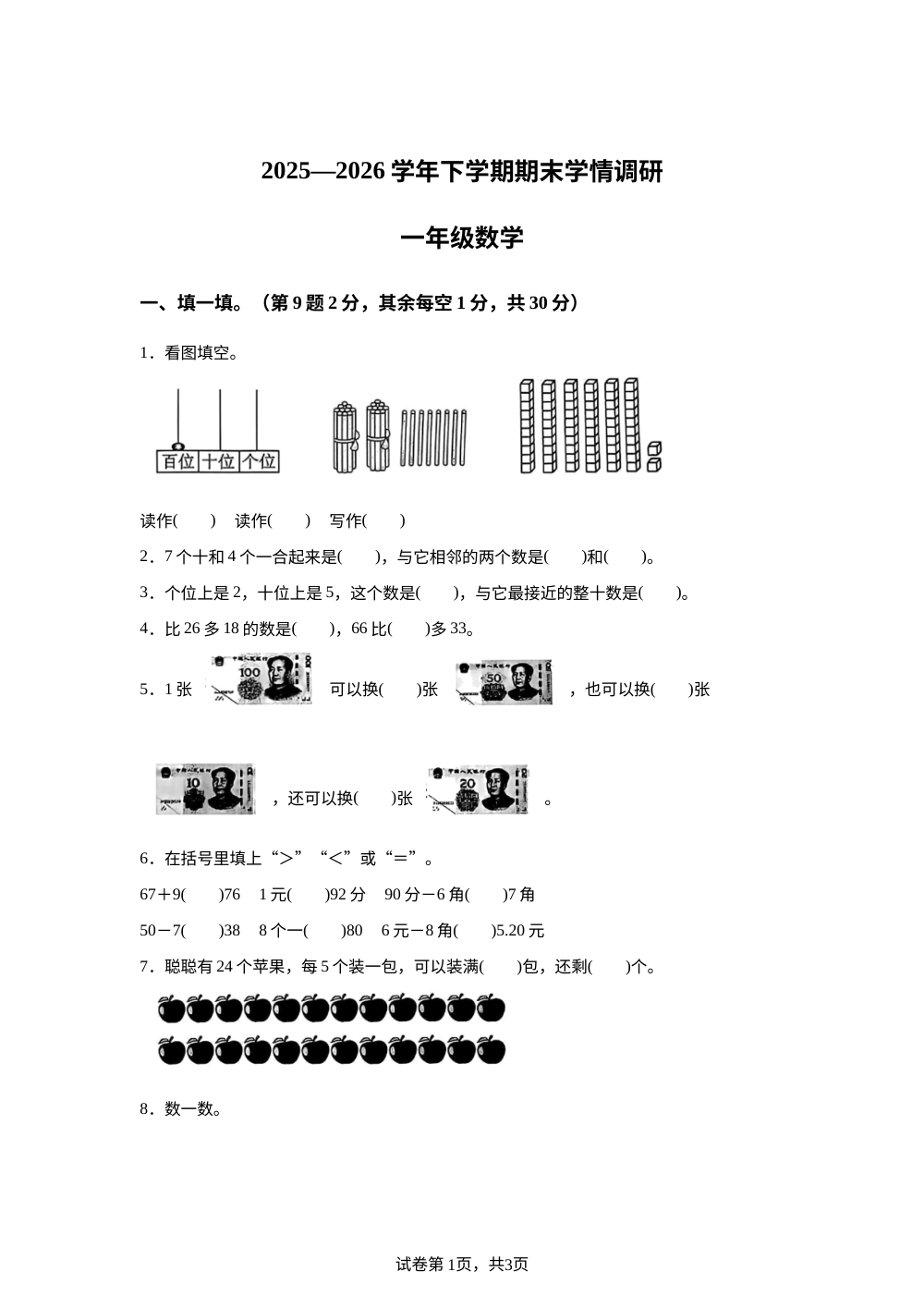 陕西西安市未央区范家村小学2025-2026学年北师大版一年级下学期学情调研数学试题 第1页预览