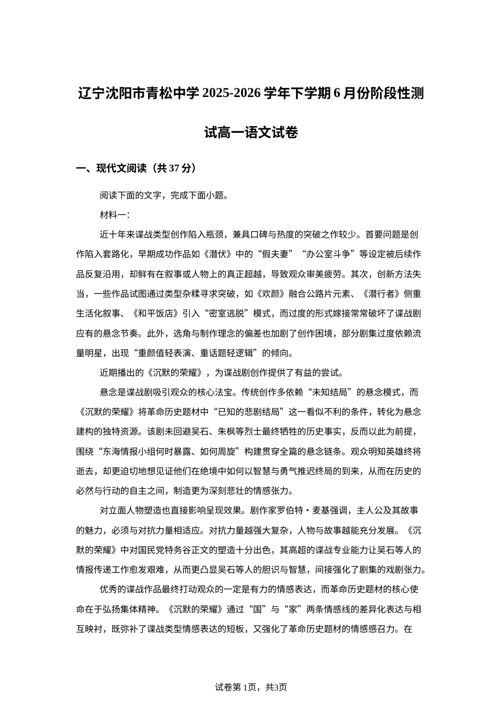 辽宁沈阳市青松中学2025-2026学年下学期6月份阶段性测试高一语文试卷 第1页预览