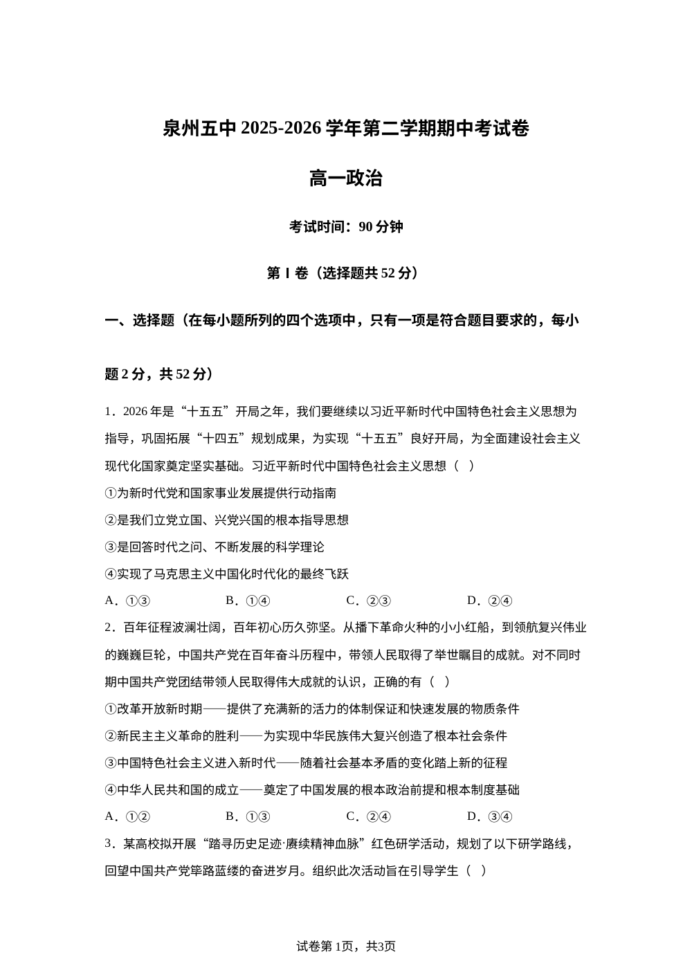 福建泉州第五中学2025-2026学年高一下期中考试政治试卷 第1页预览