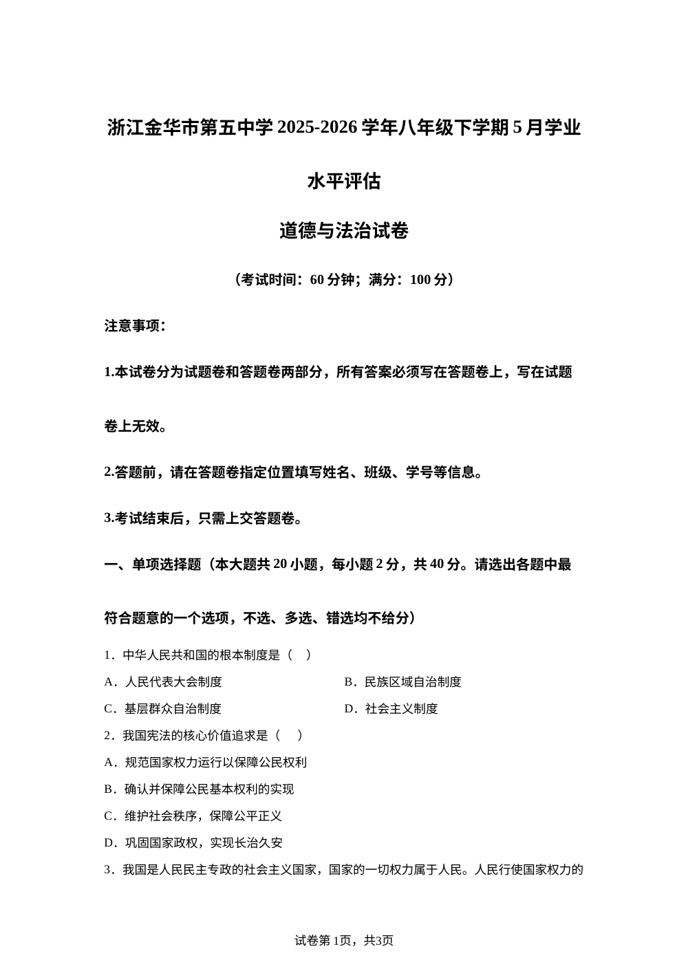 浙江金华市第五中学2025-2026学年八年级下学期5月学业水平评估道德与法治试卷 第1页预览