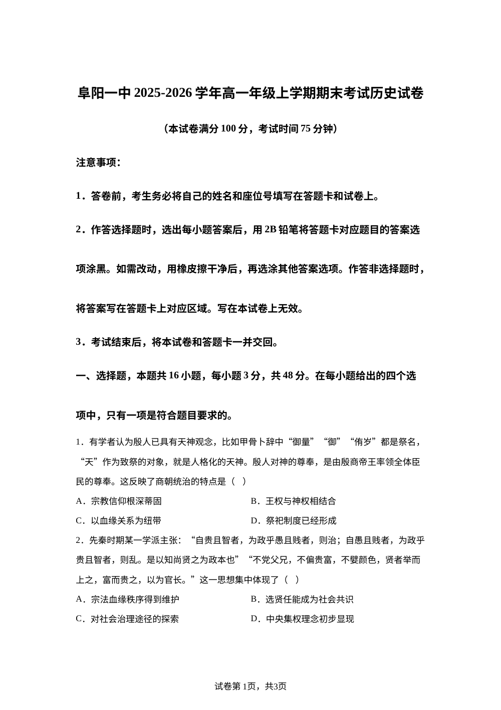 安徽省阜阳第一中学2025-2026学年高一上学期期末考试历史试卷 第1页预览