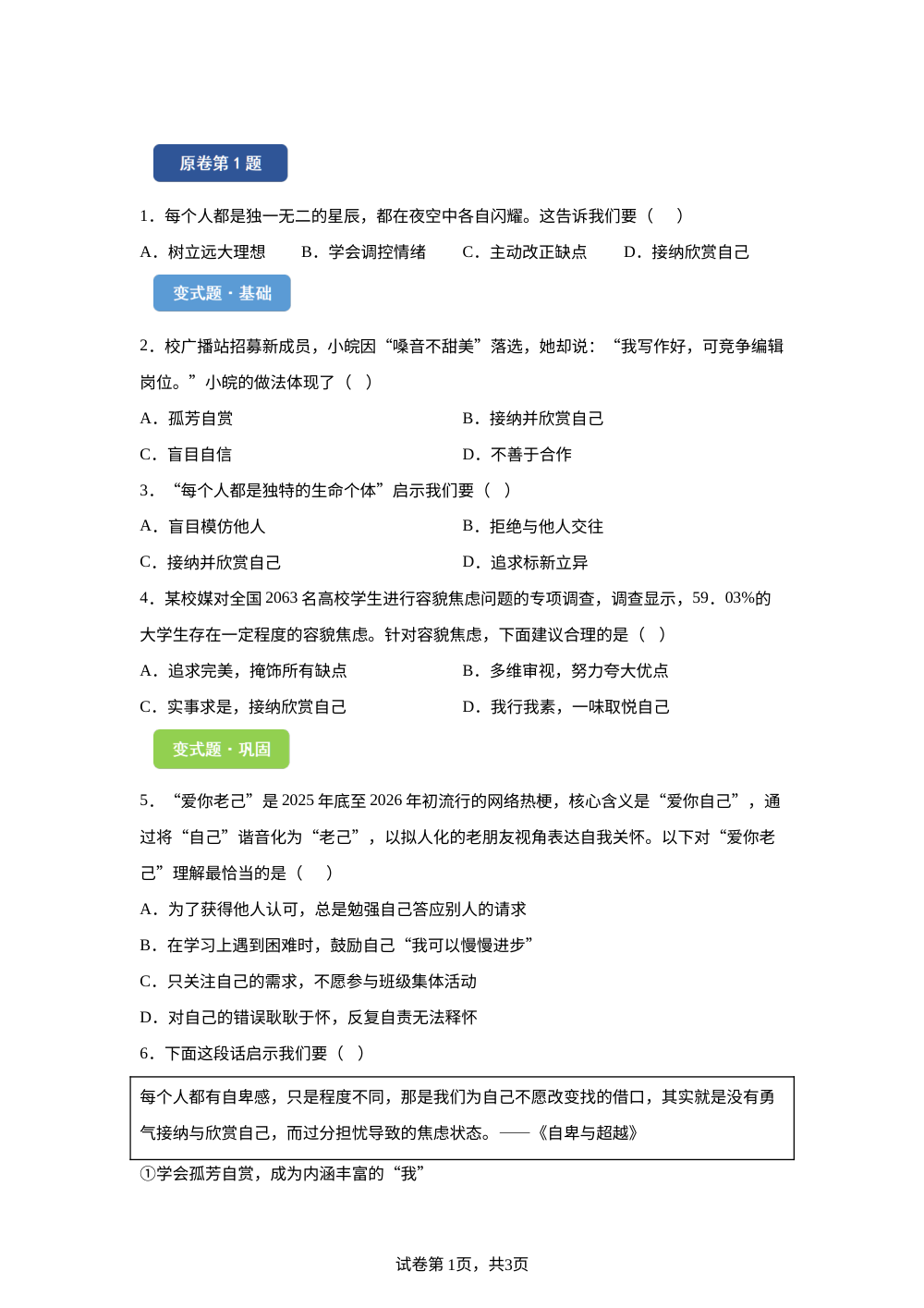 2026年山西省中考道德与法治真题变式题-选择题篇（一） 第1页预览