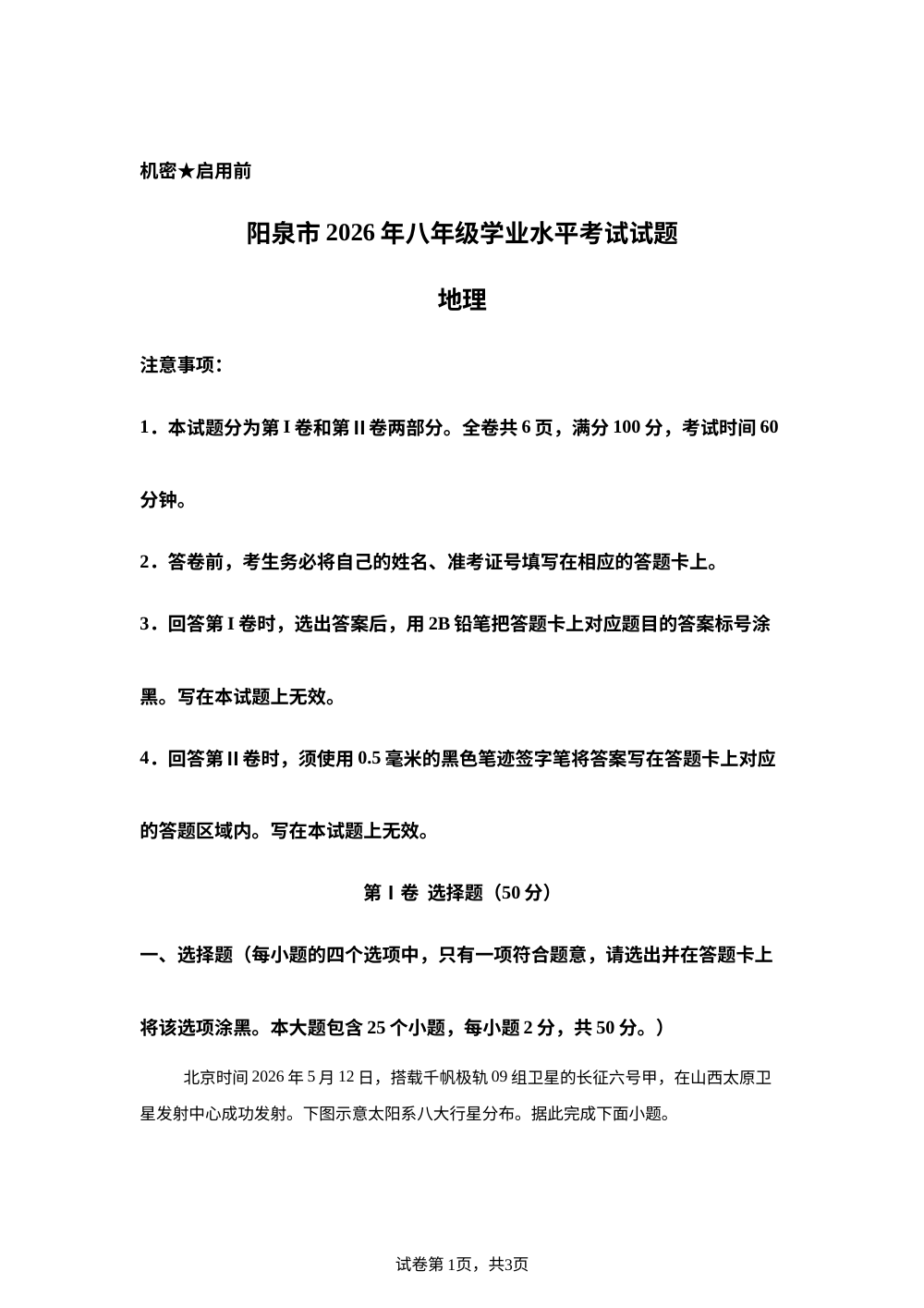 2026年山西阳泉市八年级学业水平考试地理试卷 第1页预览