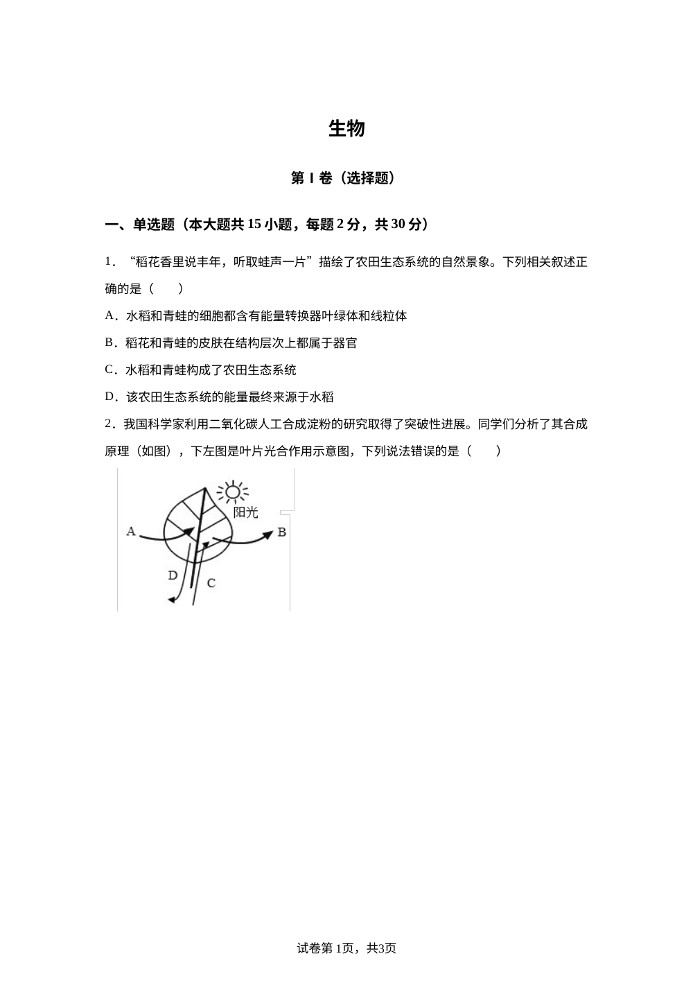 2026年广西钦州市第三中学考前预测生物试题 第1页预览