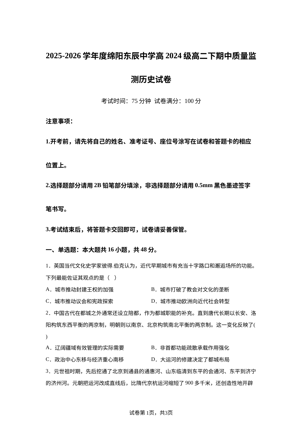四川绵阳市东辰学校2025-2026学年高二下学期期中质量监测历史试卷 第1页预览