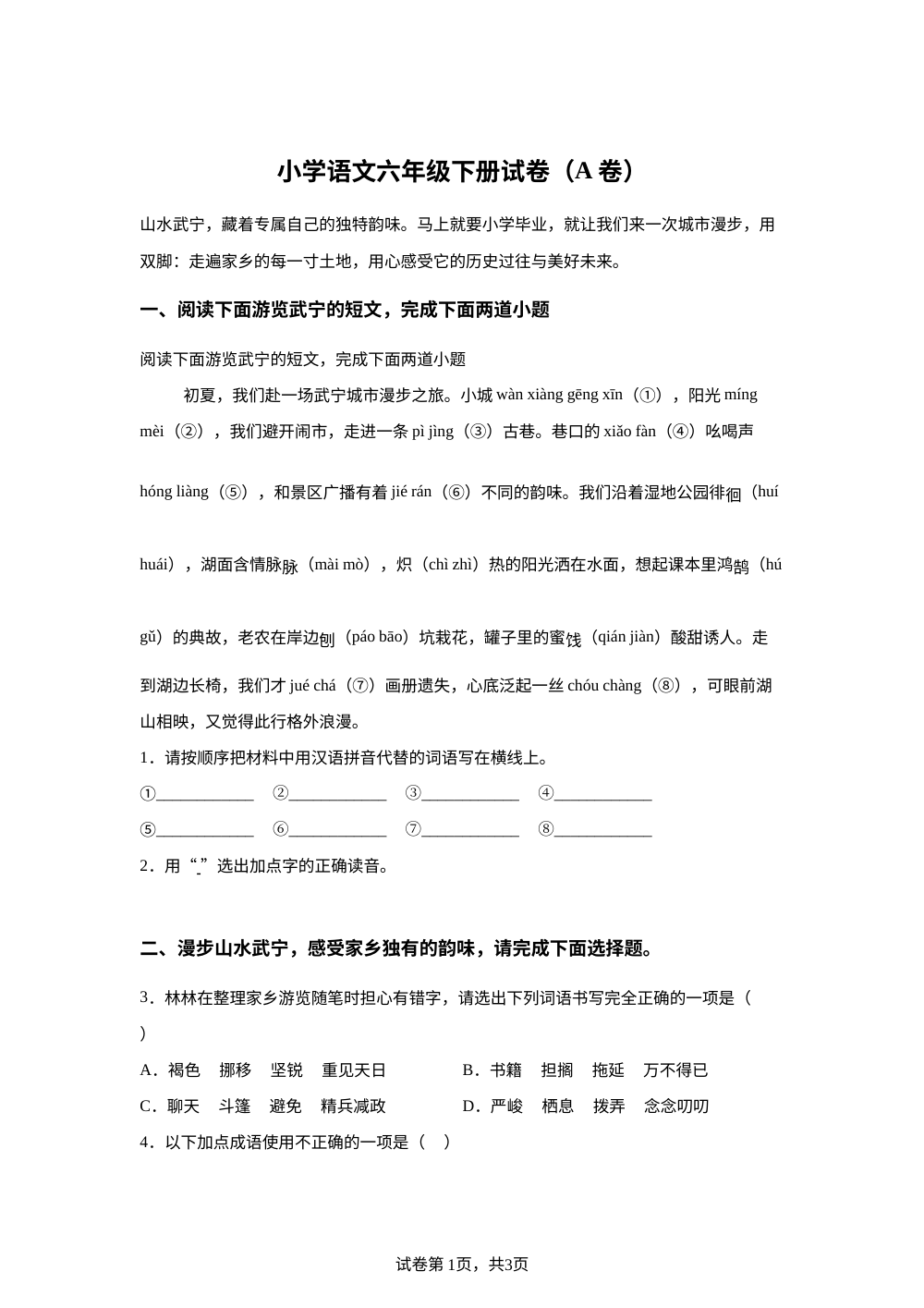 江西省九江市武宁县2025-2026学年统编版2016六年级下学期期末语文试题（A卷） 第1页预览