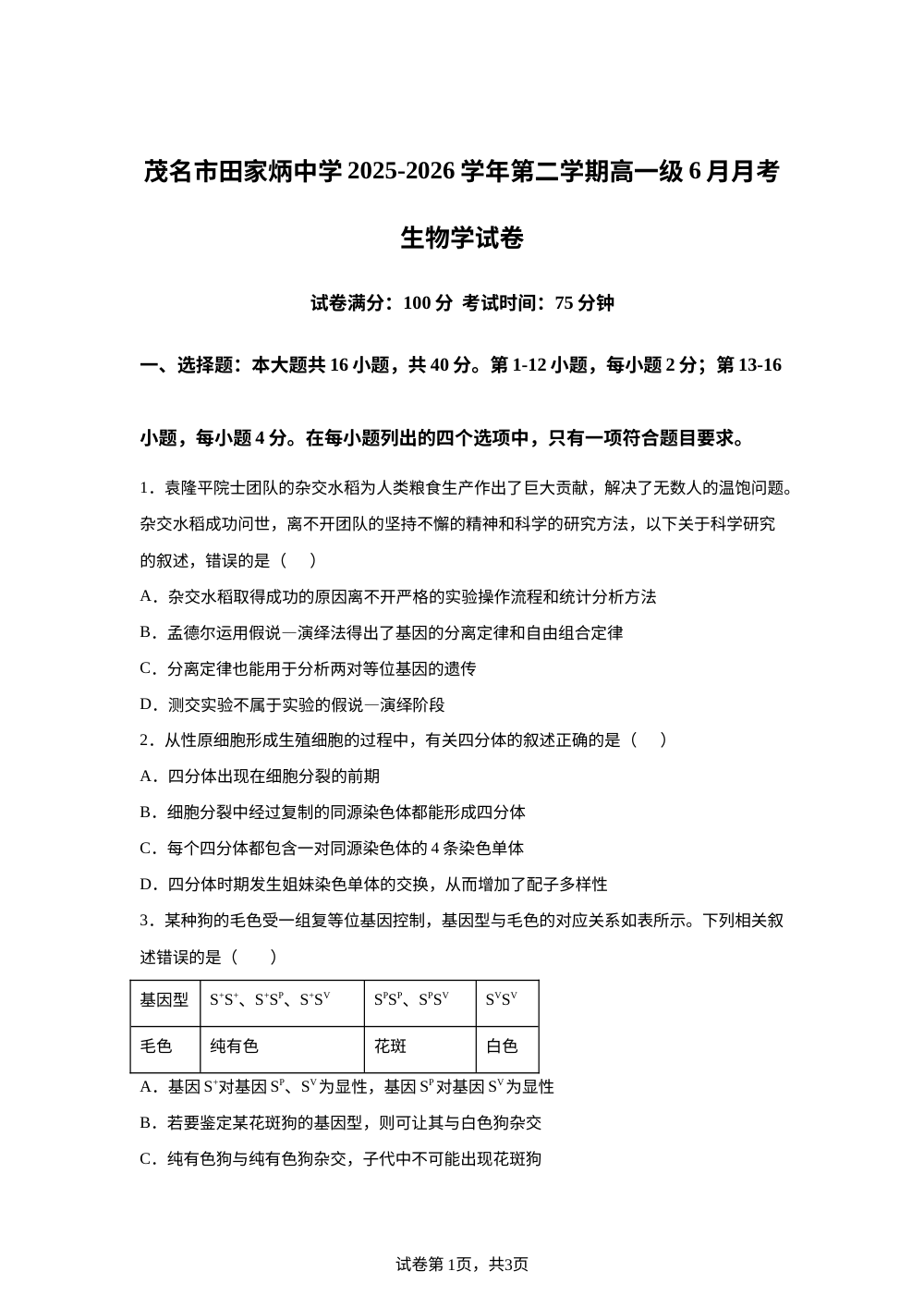 广东省茂名市田家炳中学2025-2026学年高一下学期6月阶段检测生物试题 第1页预览