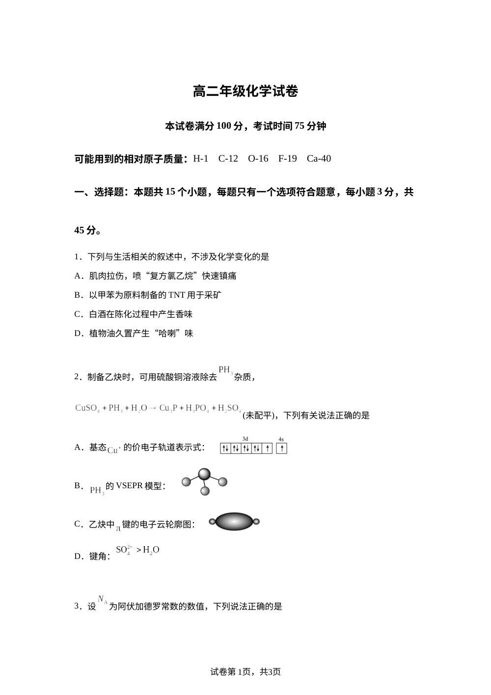 四川成都市第七中学2025-2026学年高二下学期零诊模拟 化学试卷 第1页预览