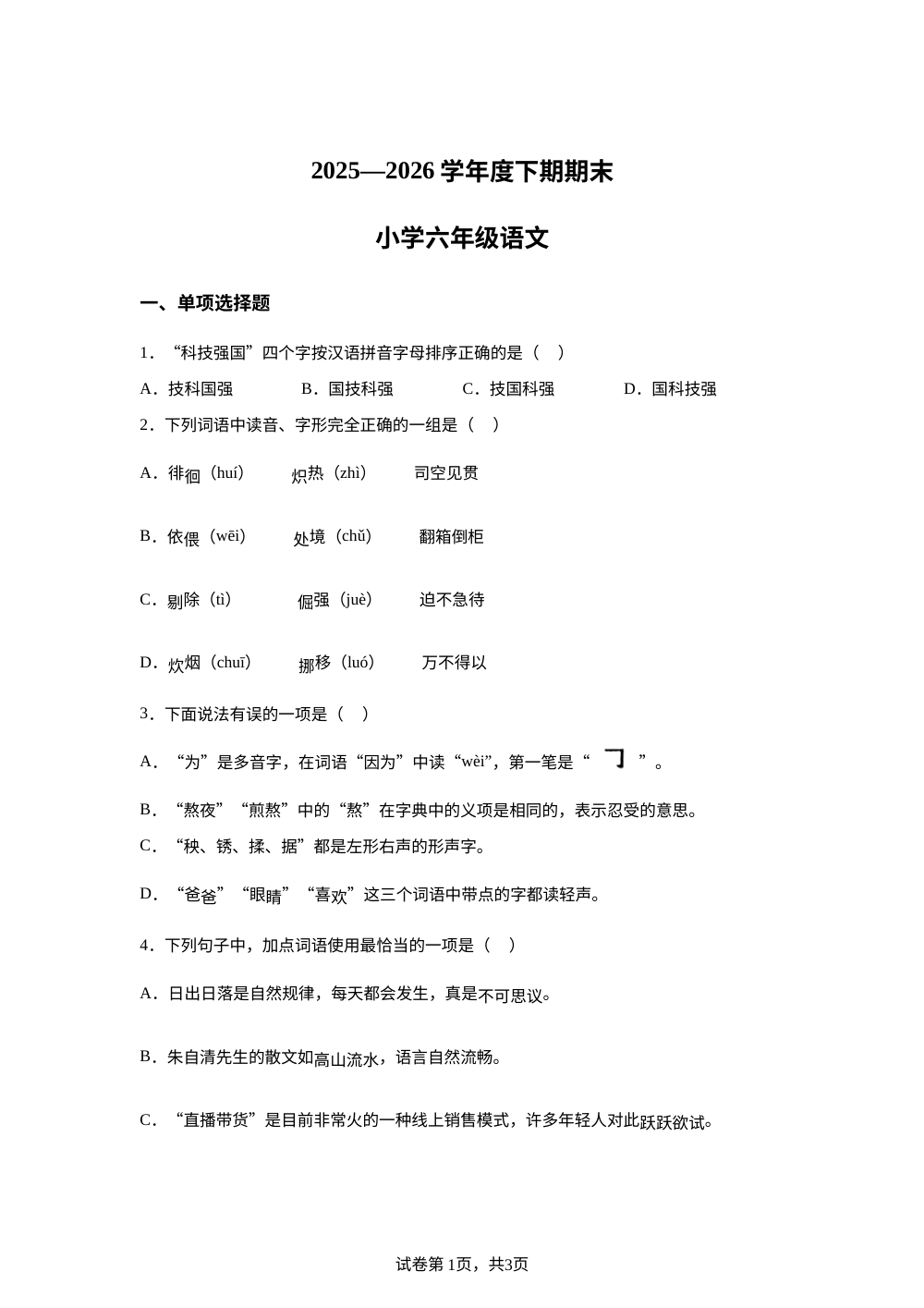 四川省凉山州2025-2026学年统编版2016六年级下学期期末语文试题 第1页预览