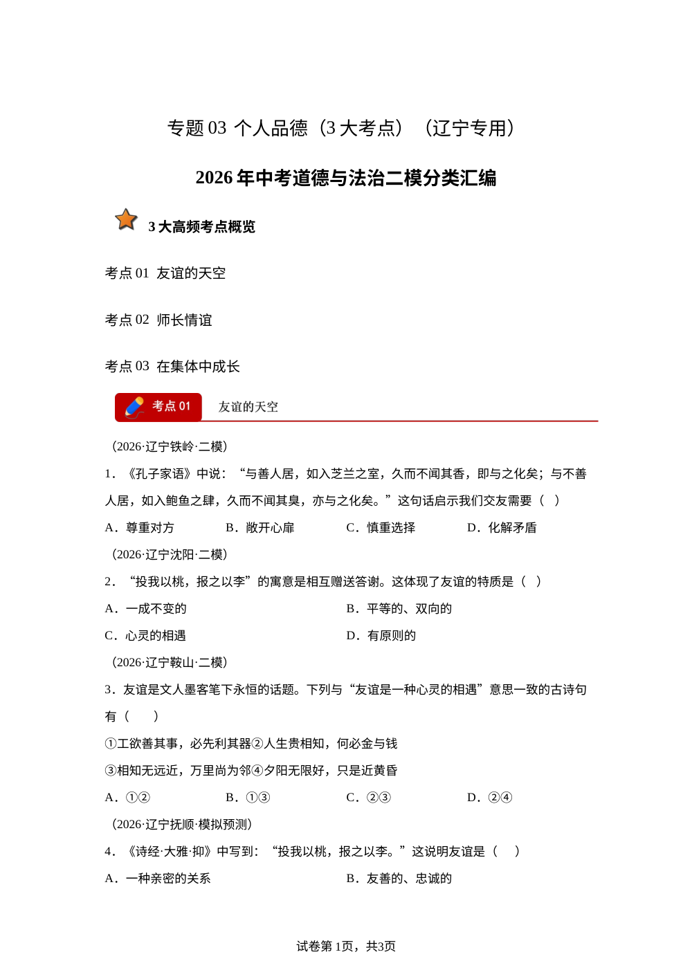 专题03 个人品德 （3大考点）（辽宁专用）2026年中考道德与法治二模分类汇编 第1页预览
