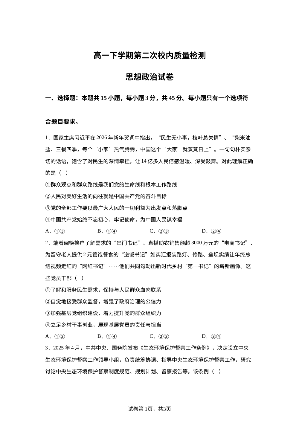 河南许昌市禹州市第三高级中学2025-2026学年高一下学期第二次校内质量检测政治试题 第1页预览