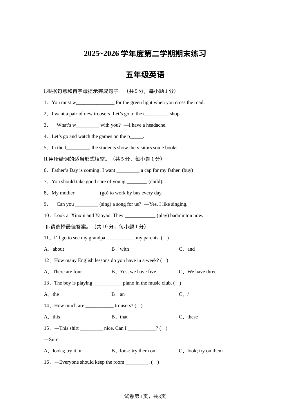 天津市武清区2025～2026学年度人教精通版（2012）第二学期期末练习五年级英语 第1页预览