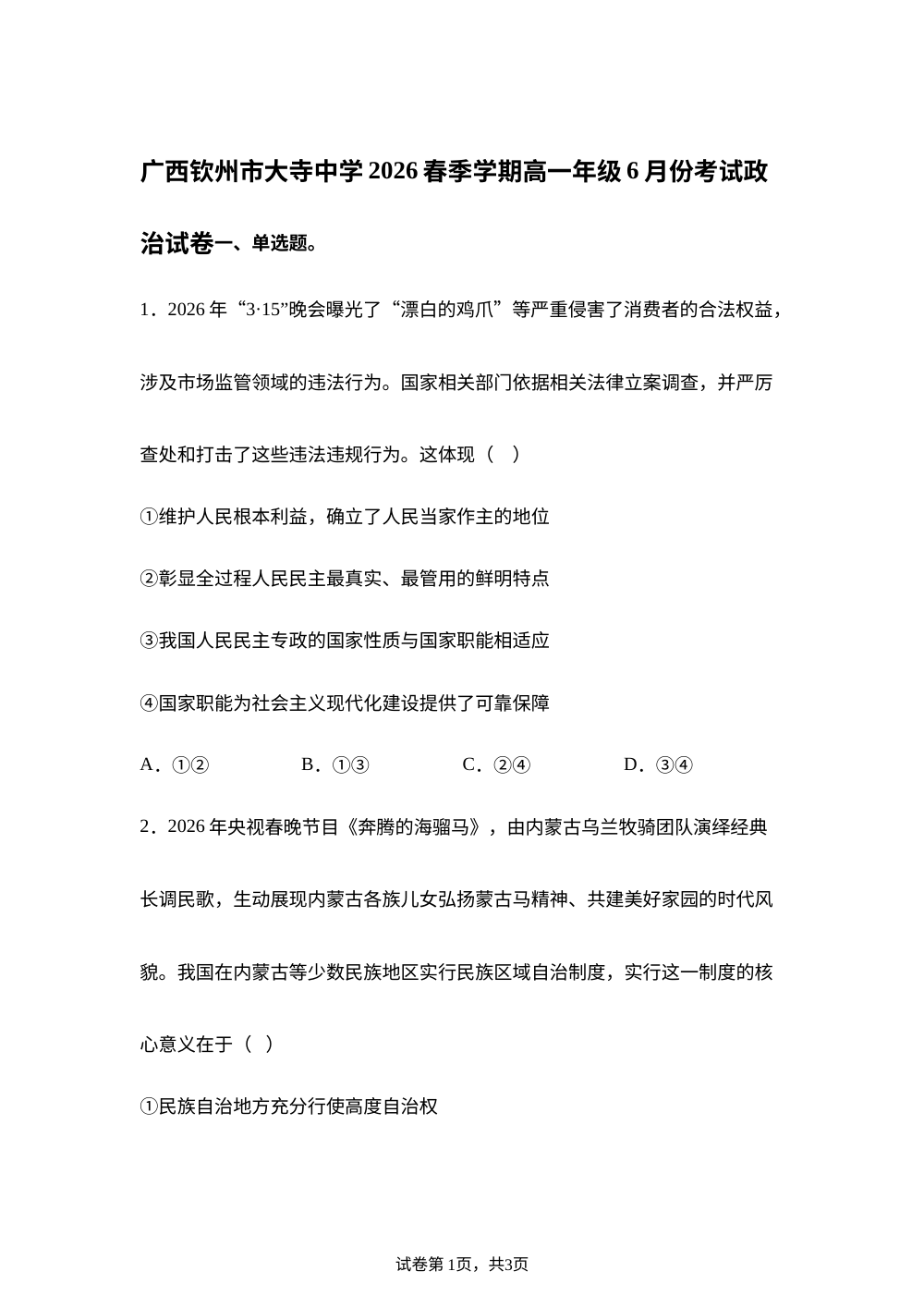 广西钦州市大寺中学2025-2026学年春季学期高一年级6月份考试政治试卷 第1页预览