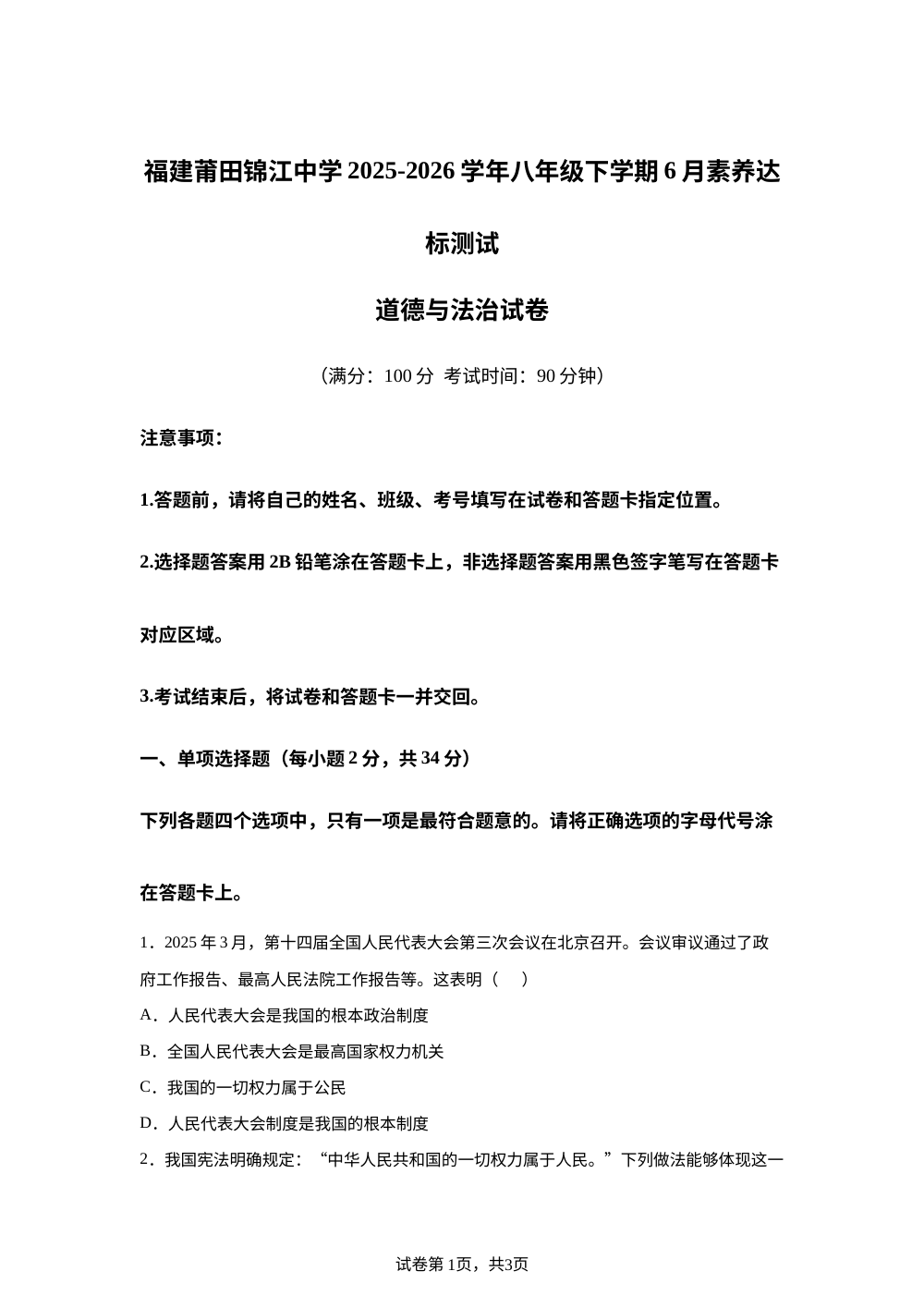 福建莆田锦江中学2025-2026学年八年级下学期6月素养达标测试道德与法治试卷 第1页预览
