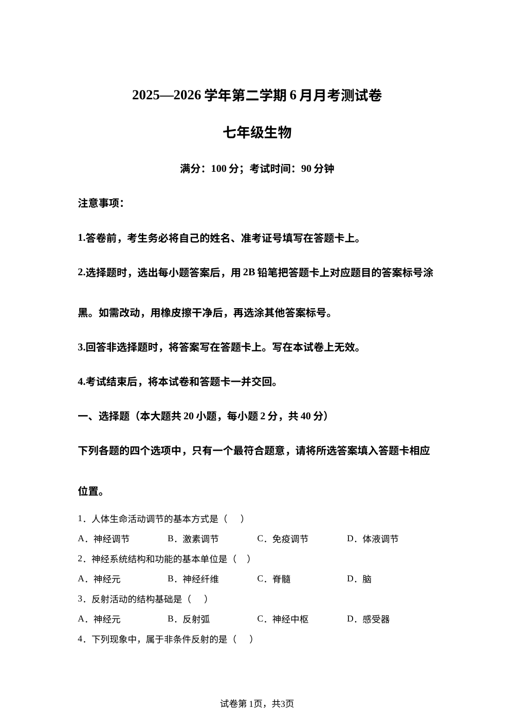 云南曲靖市宣威市民族中学等2025-2026学年第二学期6月月考测试卷七年级生物 第1页预览