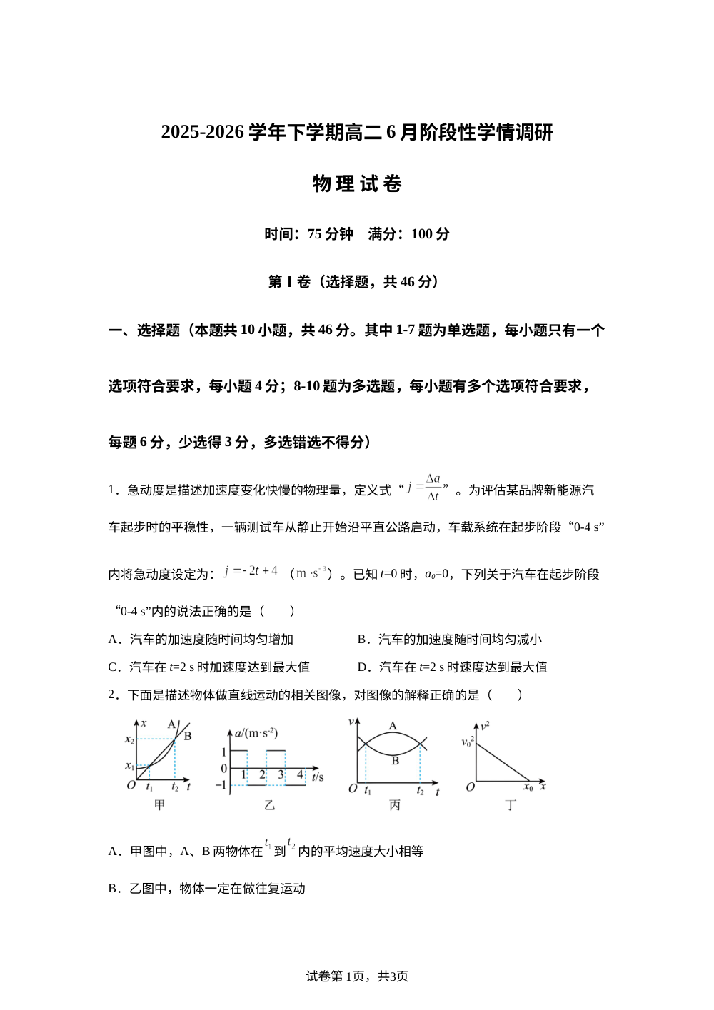 辽宁鞍山市部分校2025-2026学年高二下学期6月阶段检测物理试题 第1页预览