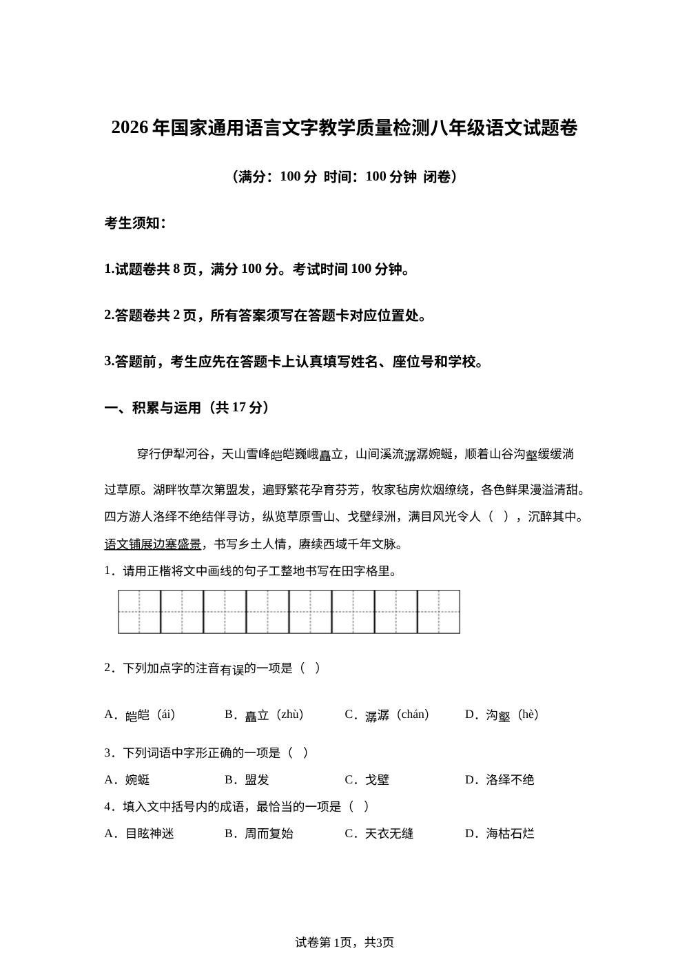 新疆维吾尔自治区2025-2026学年八年级下学期教学质量检测语文卷 第1页预览