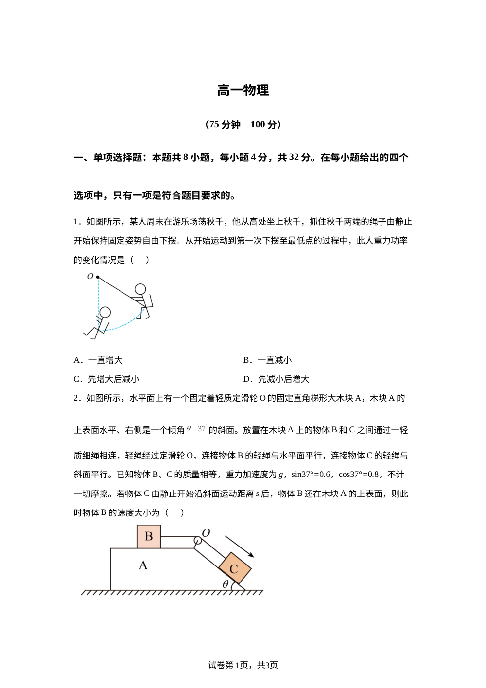 安徽阜阳市临泉田家炳实验中学（临泉县教师进修学校）2025-2026学年高一下学期6月阶段检测物理试题 第1页预览