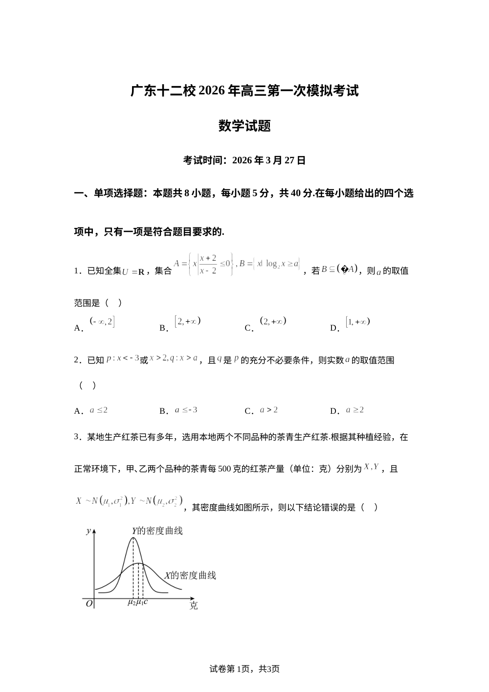 广东省十二所重点中学校2026届高三年级第一次模拟考(十二校一模)数学试题 第1页预览