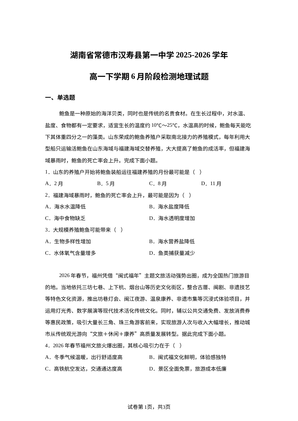 湖南省常德市汉寿县第一中学2025-2026学年高一下学期6月阶段检测地理试题 第1页预览