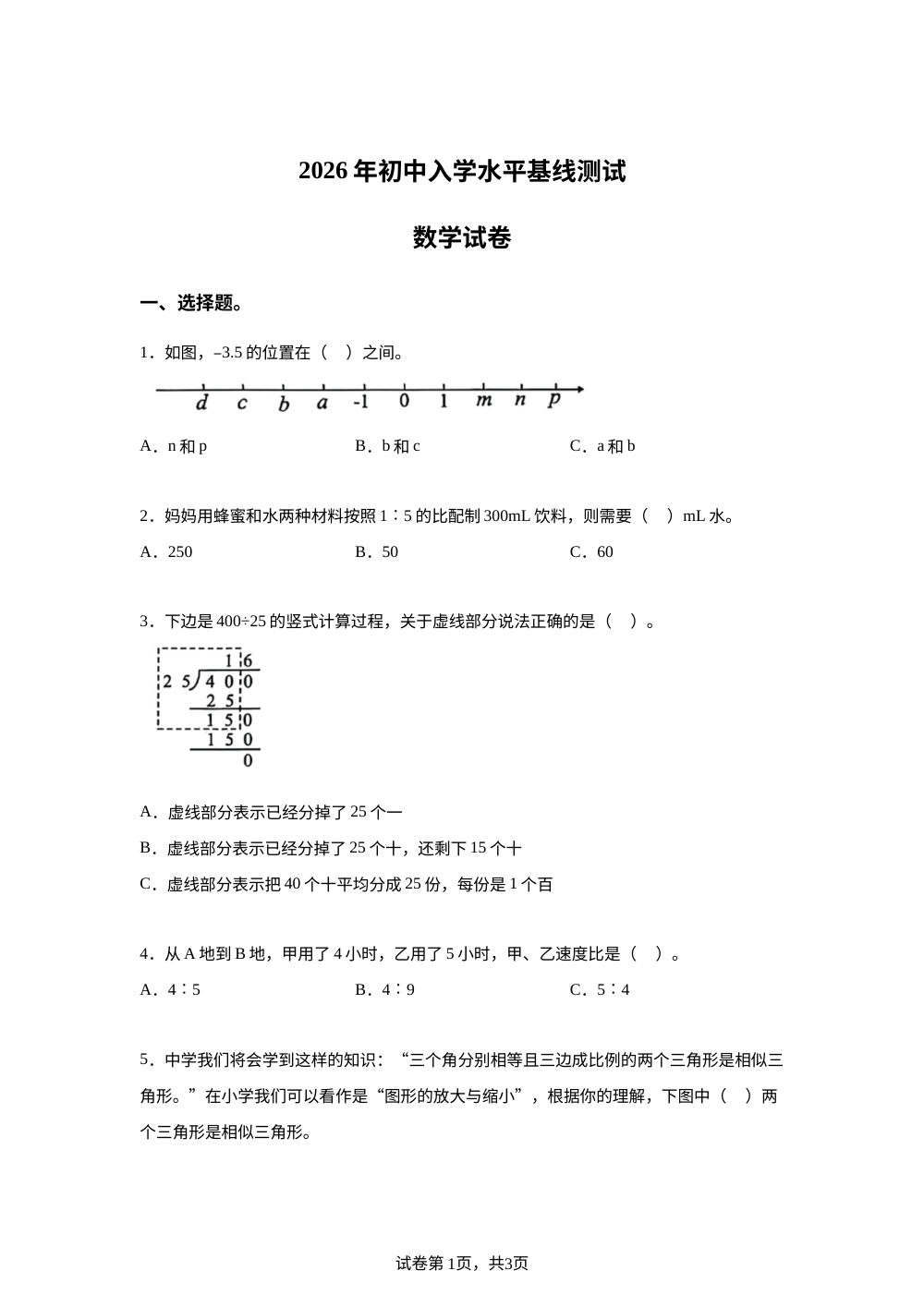 天津市北辰区2025-2026学年人教版六年级下学期数学水平基线测试 第1页预览