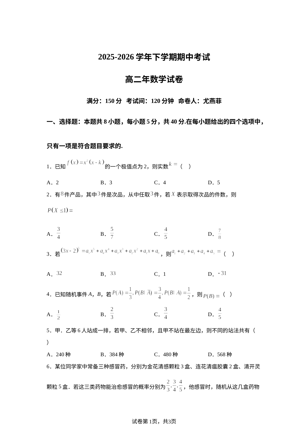 福建泉州市第六中学2025-2026学年高二下学期期中考试数学试卷 第1页预览