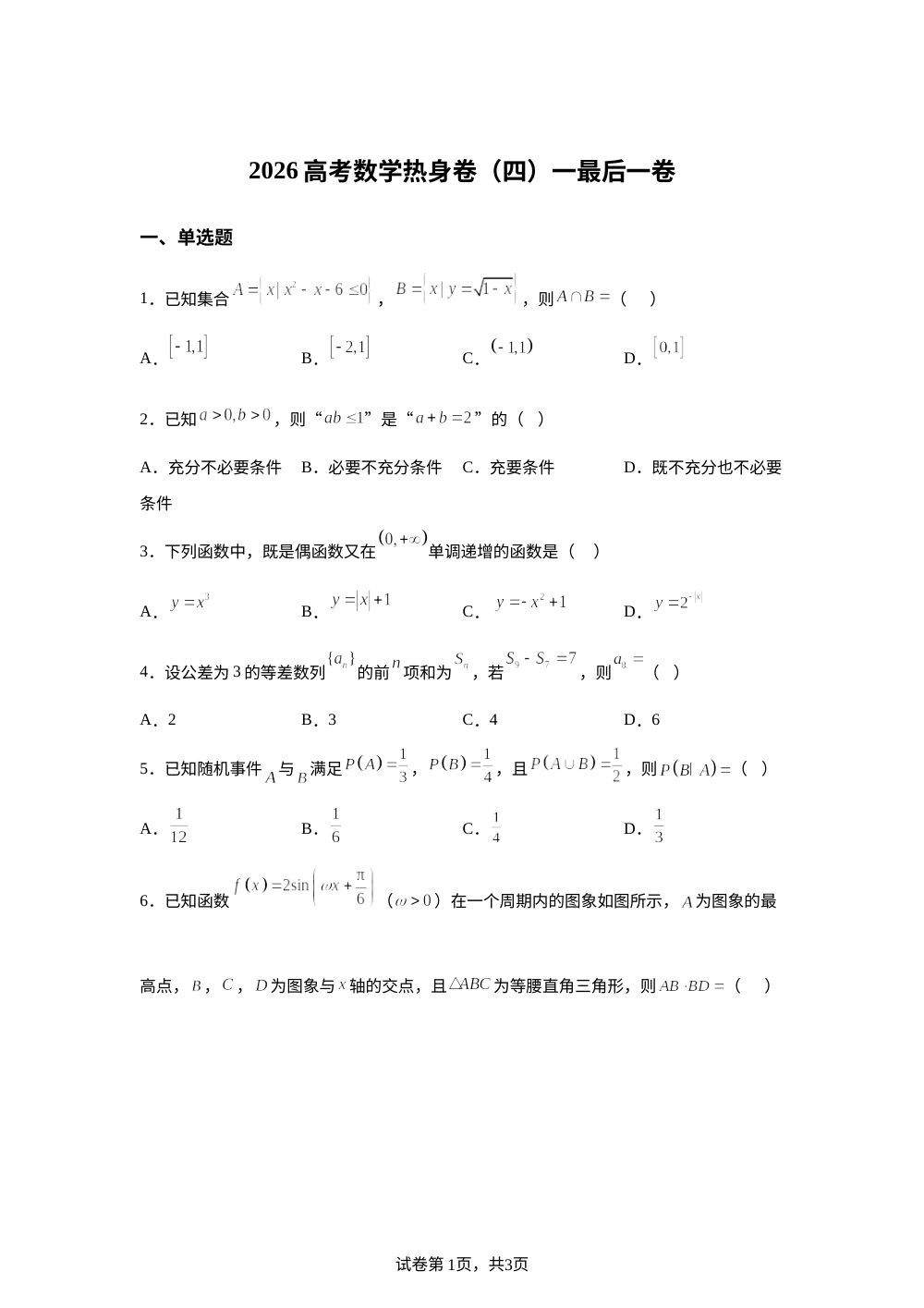 湖北枣阳市第一中学2026届高三下学期考前模拟数学热身卷（四） 第1页预览