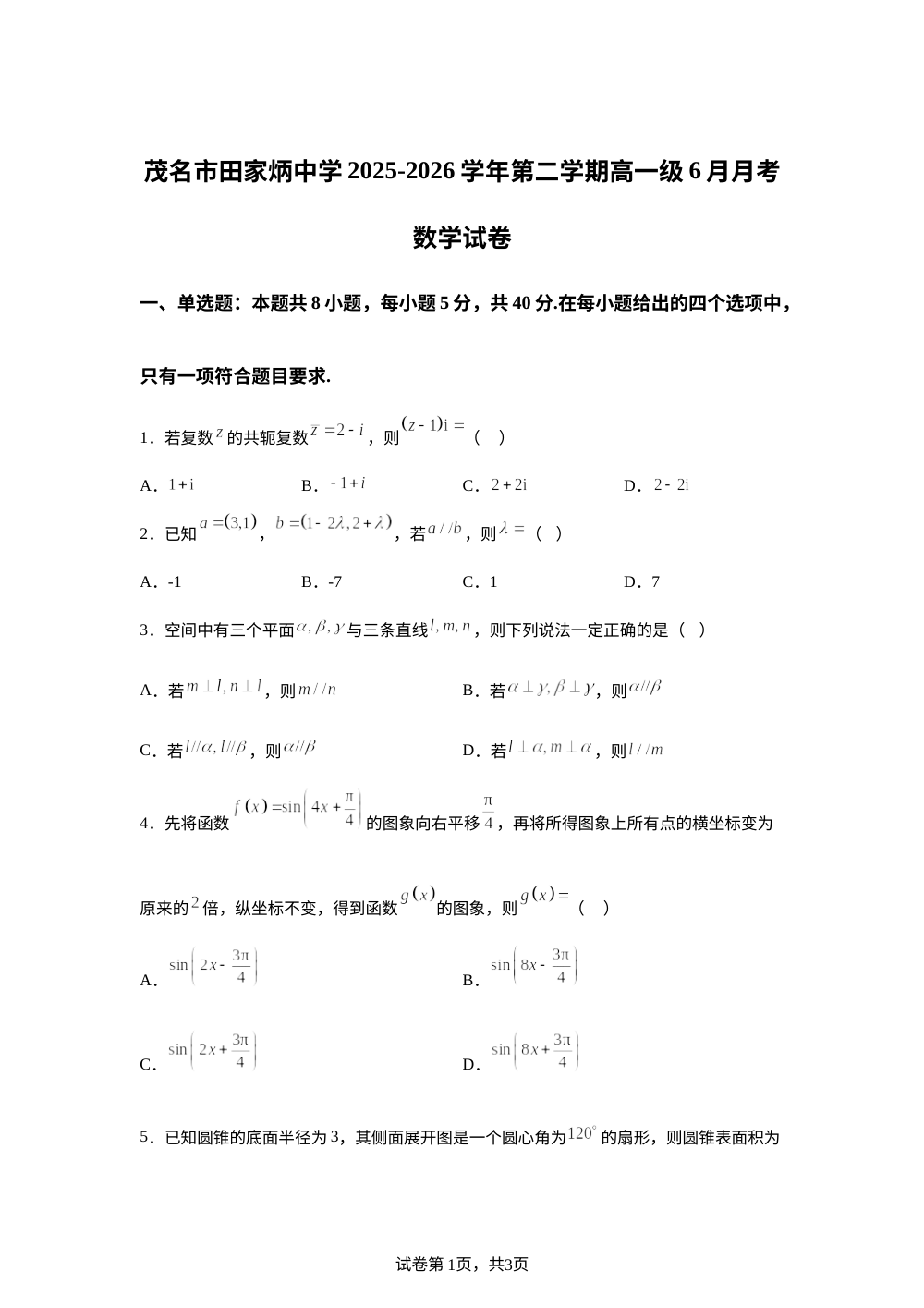 广东茂名市田家炳中学2025-2026学年高一下学期6月月考数学试题 第1页预览