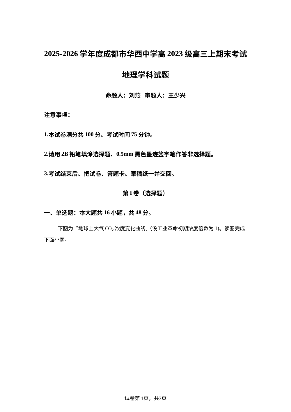 四川省成都华西中学2025-2026学年高三上学期期末考试地理学科试题 第1页预览