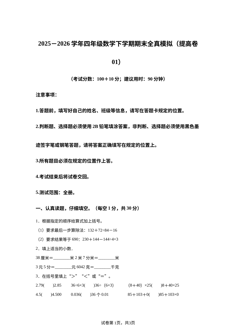 学易金卷：四年级数学下学期期末全真模拟&middot;提高卷01（西南大学版） 第1页预览