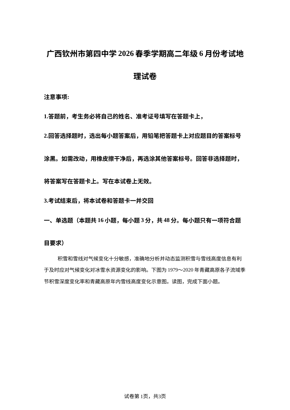 广西钦州市第四中学2025-2026学年高二下学期6月月考试地理试卷 第1页预览