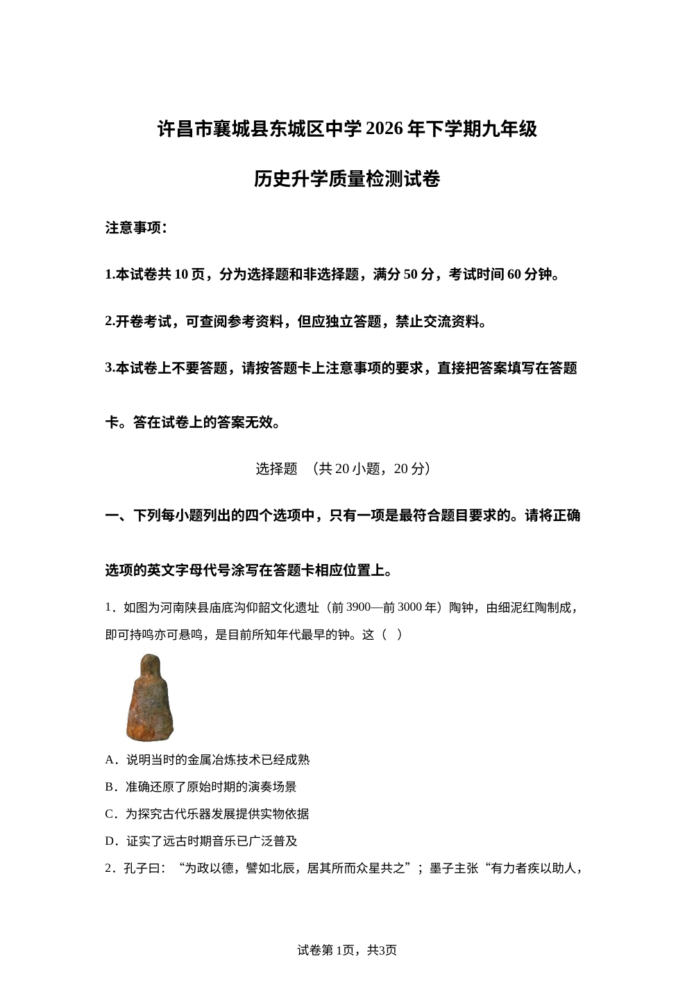河南许昌市襄城县东城区中学2026年九年级历史升学质量检测试卷 第1页预览