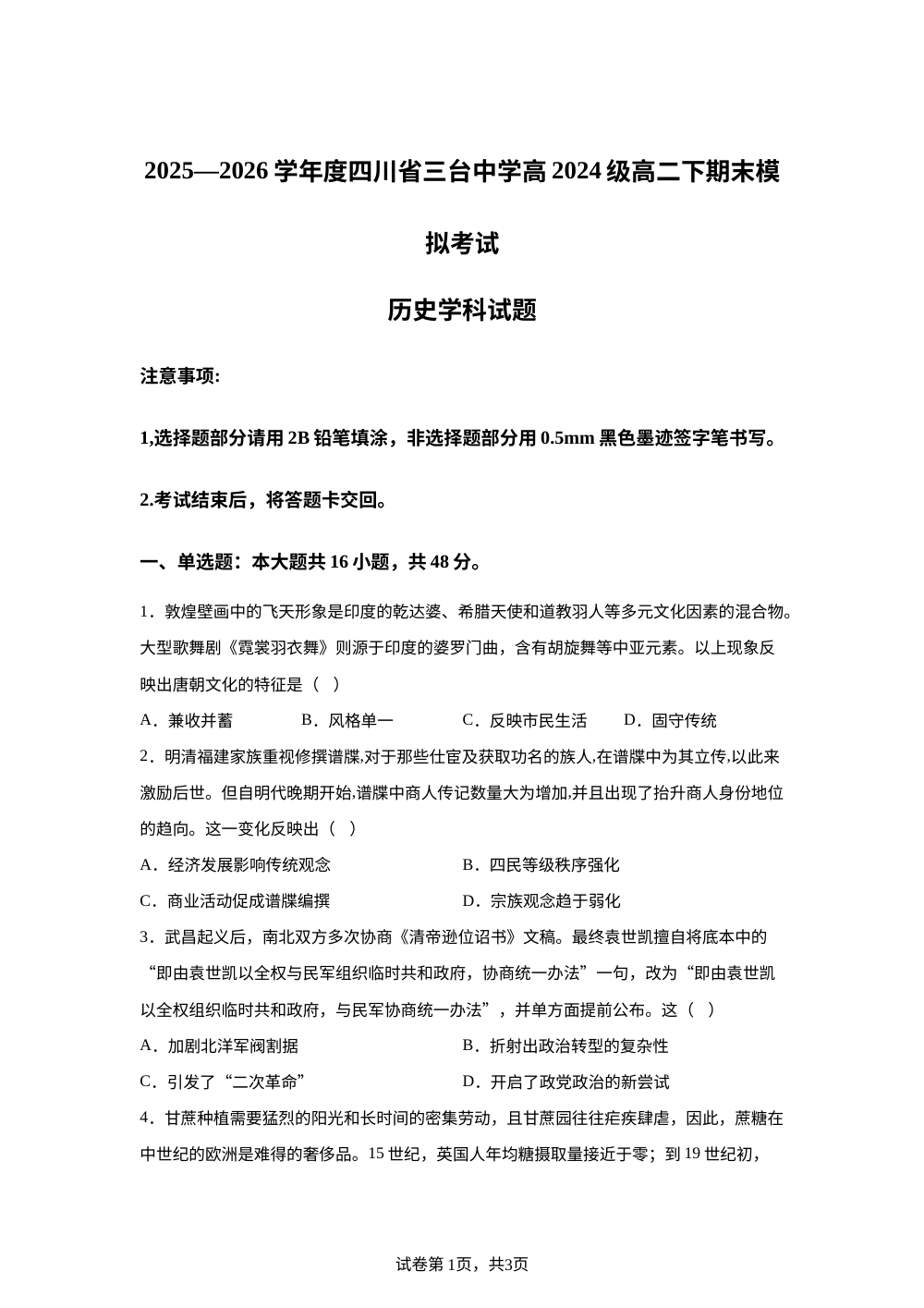 四川绵阳市三台中学2025-2026学年高二下学期期末模拟考试历史试卷 第1页预览