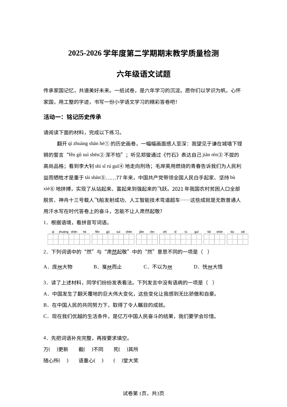 吉林省延边朝鲜族自治州2025-2026学年统编版2016六年级下学期7月期末语文试题 第1页预览