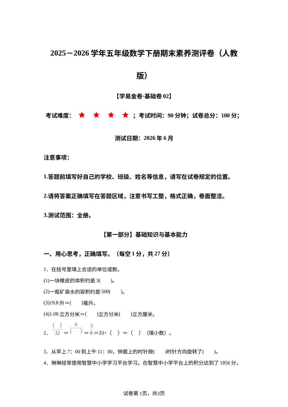 学易金卷：五年级数学下学期期末全真模拟&middot;基础卷02（人教版） 第1页预览
